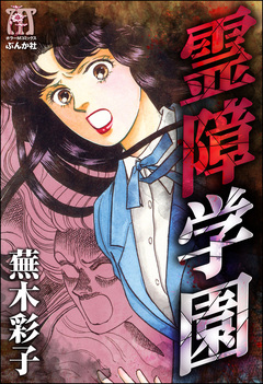 霊障学園 1巻