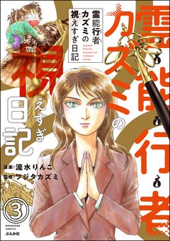 霊能行者カズミの視えすぎ日記(分冊版) 3巻
