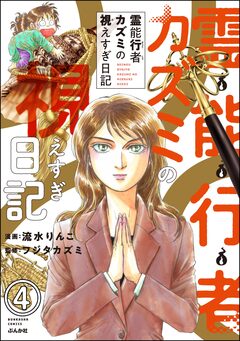 霊能行者カズミの視えすぎ日記(分冊版) 4巻