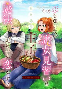 恋を知らない魔女見習いはワケあり王子と魔法みたいな恋をする(分冊版) 2巻