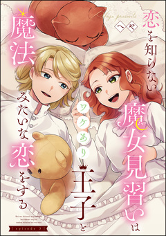 恋を知らない魔女見習いはワケあり王子と魔法みたいな恋をする(分冊版) 3巻