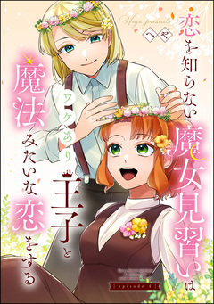 恋を知らない魔女見習いはワケあり王子と魔法みたいな恋をする(分冊版) 4巻