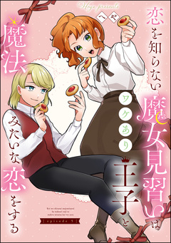 恋を知らない魔女見習いはワケあり王子と魔法みたいな恋をする(分冊版) 5巻