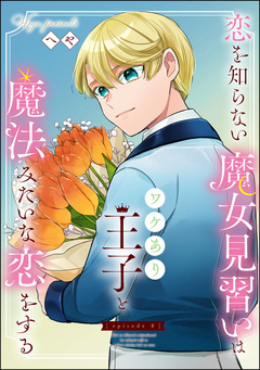 恋を知らない魔女見習いはワケあり王子と魔法みたいな恋をする(分冊版) 8巻