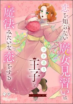 恋を知らない魔女見習いはワケあり王子と魔法みたいな恋をする(分冊版) 10巻