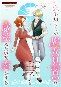 恋を知らない魔女見習いはワケあり王子と魔法みたいな恋をする(分冊版) 11巻