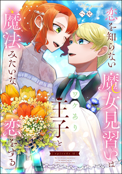恋を知らない魔女見習いはワケあり王子と魔法みたいな恋をする(分冊版) 12巻