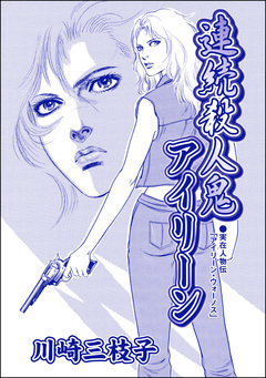 連続殺人鬼アイリーン(単話版)＜まんがグリム童話 淫婦アグリッピナ～息子に迫る毒母～＞ 1巻