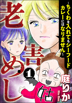 老害めし 1巻