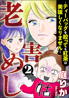 老害めし 2巻