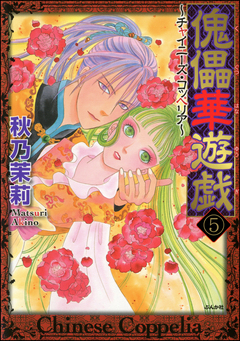 傀儡華遊戯~チャイニーズ・コッペリア~(分冊版) 5巻