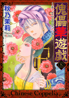 傀儡華遊戯~チャイニーズ・コッペリア~(分冊版) 8巻