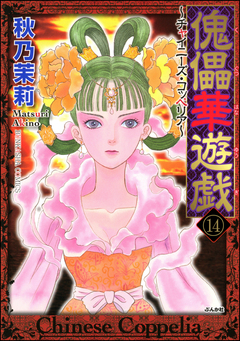 傀儡華遊戯～チャイニーズ・コッペリア～(分冊版) 14巻