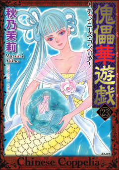 傀儡華遊戯～チャイニーズ・コッペリア～(分冊版) 23巻