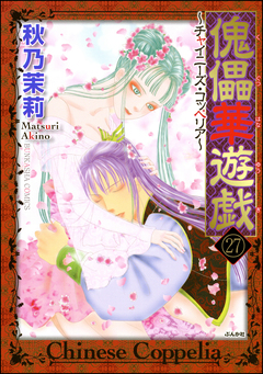 傀儡華遊戯～チャイニーズ・コッペリア～(分冊版) 27巻