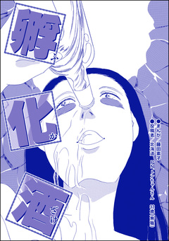 孵化酒(単話版)<醜女の親友~絶対アタシのほうがマシ!~> 1巻