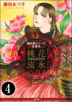 煌如星シリーズ愛蔵版 桃花流水(分冊版) 4巻