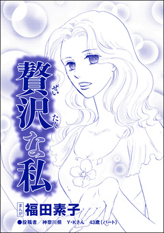 贅沢な私(単話版)＜自己破産～金で地獄を見た女～＞ 1巻