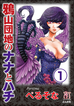 鴉山団地のナナとハチ(分冊版) 1巻