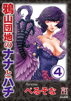 鴉山団地のナナとハチ(分冊版) 4巻