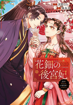 花鈿の後宮妃 皇帝を守るため、お毒見係になりました(分冊版) 5巻