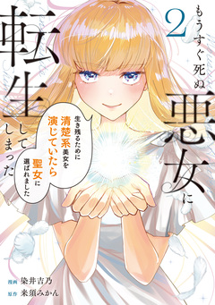 もうすぐ死ぬ悪女に転生してしまった 生き残るために清楚系美女を演じていたら聖女に選ばれました 2巻