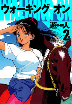 ウォーキングオン 愛蔵版 2巻