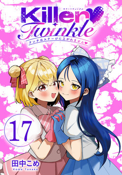 Killer Twinkle～アンチはステージに上がれません～(話売り) 17巻