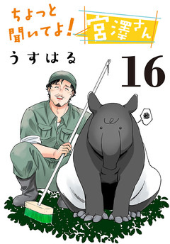 ちょっと聞いてよ!宮澤さん(話売り) 16巻