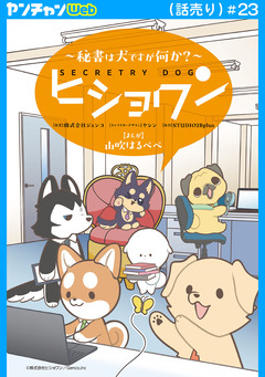 ヒショワン ～秘書は犬ですが何か?～(話売り) 23巻