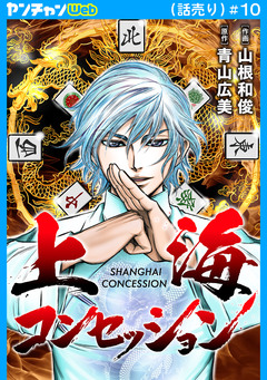 上海コンセッション(話売り) 10巻