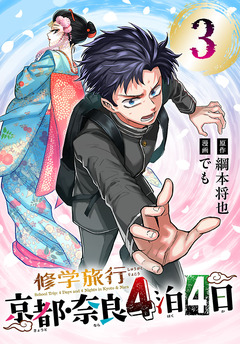 修学旅行~京都・奈良4泊4日~(話売り) 3巻