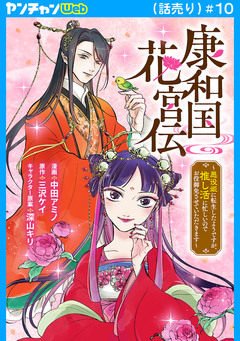 康和国花宮伝~悪役姫に転生したようですが、推し活に忙しいのでお役御免させていただきます~(話売り) 10巻
