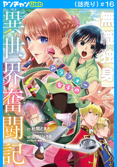 無職独身アラフォー女子の異世界奮闘記(話売り) 16巻