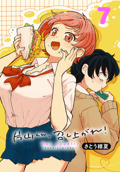 片山くん、召し上がれ!(話売り) 7巻