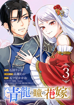 青龍の瞳の花嫁(話売り) 3巻