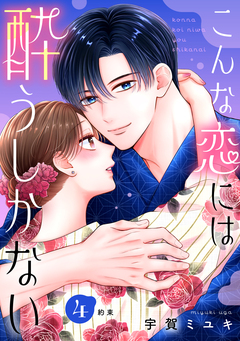 こんな恋には酔うしかない[comic tint] 分冊版 4巻