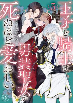 王子と騎士は男装聖女が死ぬほど愛おしい 3巻