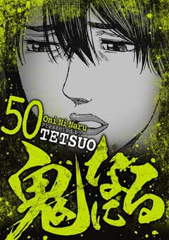 鬼になる 50巻