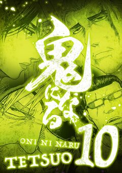 鬼になる【単行本】 10巻