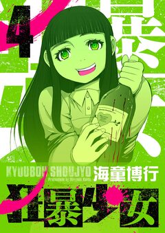 狂暴少女 4巻