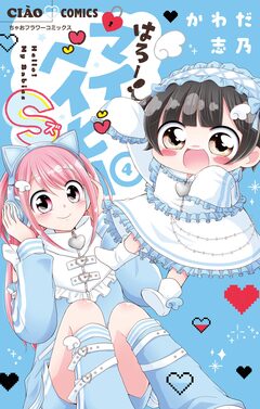 はろー!マイベイビーS 4巻