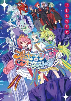 プリンセッション・オーケストラ~それぞれの物語~ 1巻