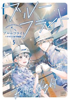 ブルーフライト～グラハン女子物語～ 5巻