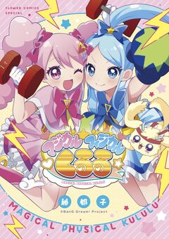 マジカルフィジカル☆くるる 1巻