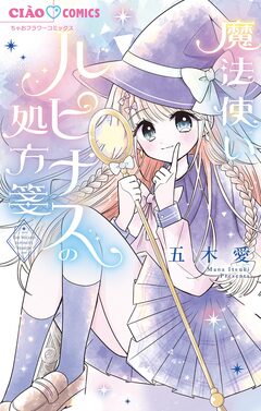 魔法使いルピナスの処方箋 1巻