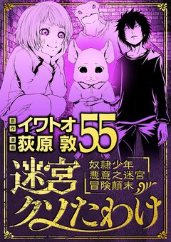 迷宮クソたわけ 奴隷少年悪意之迷宮冒険顛末 55巻