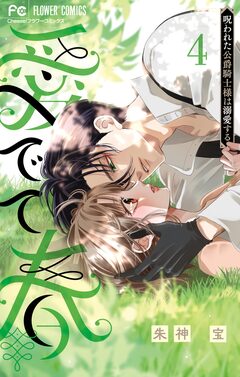 愛でて春～呪われた公爵騎士様は溺愛する～ 4巻