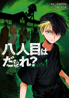 八人目はだぁれ?@COMIC 1巻