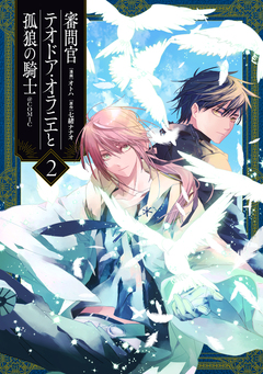 審問官テオドア・オラニエと孤狼の騎士@COMIC 2巻